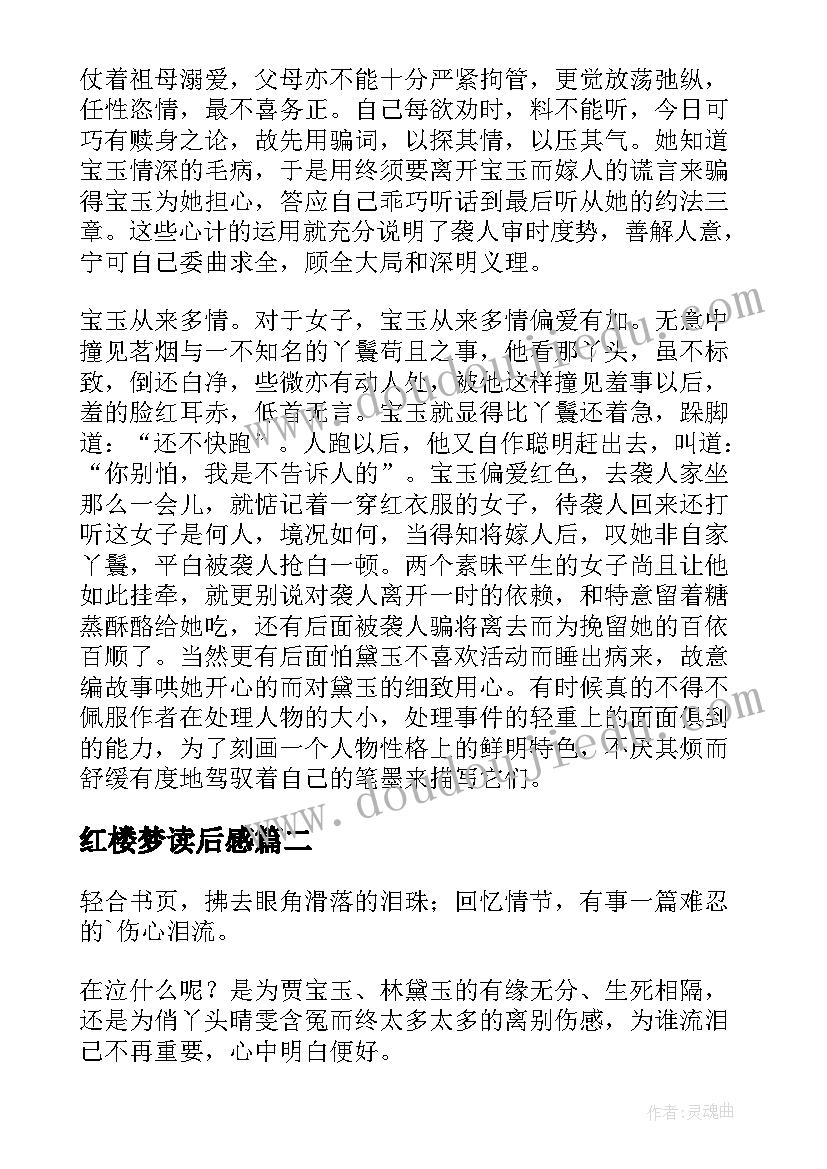 最新红楼梦读后感(实用10篇)