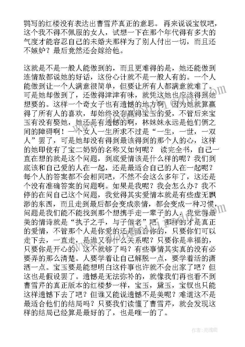 最新红楼梦读后感(实用10篇)