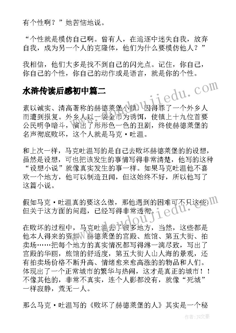 最新水浒传读后感初中(精选8篇)