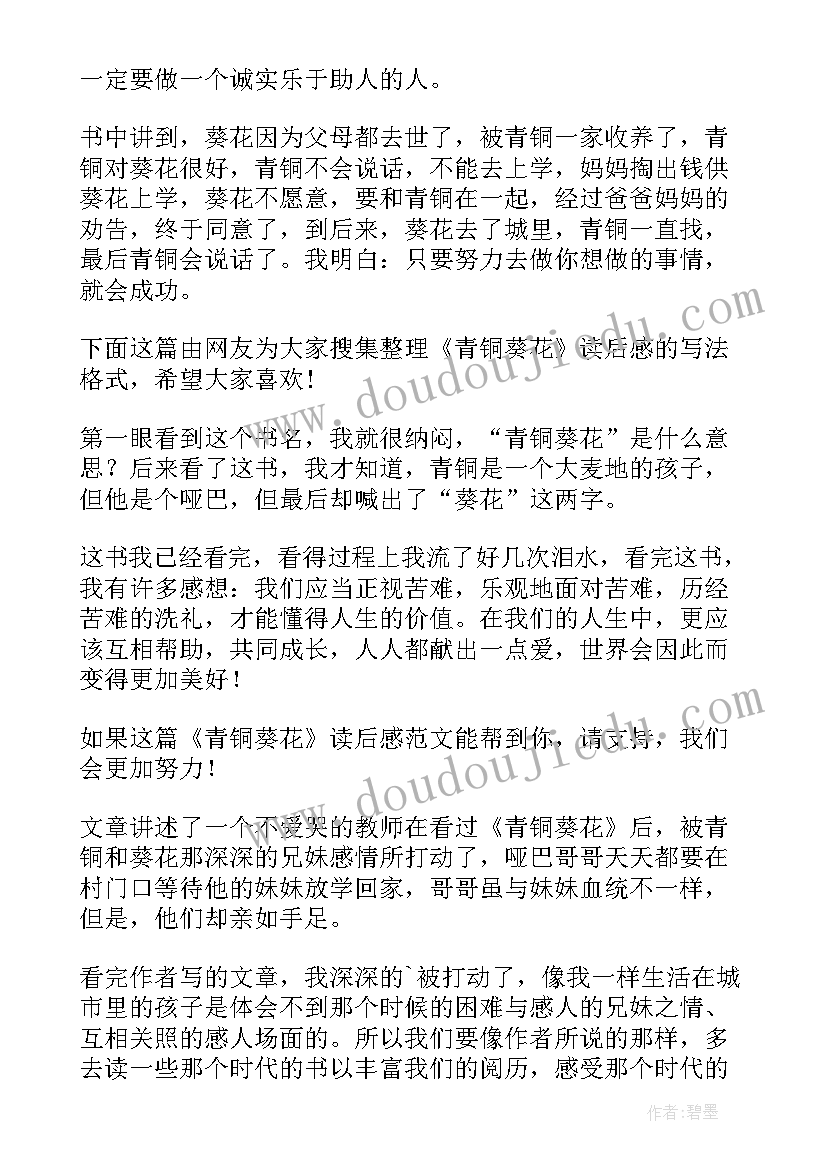 最新青铜葵花第二章读后感 青铜葵花读后感(通用10篇)