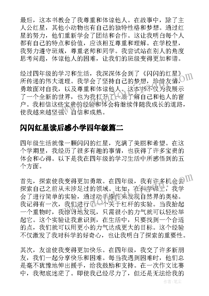 闪闪红星读后感小学四年级(实用5篇)