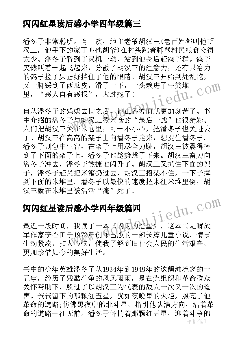 闪闪红星读后感小学四年级(实用5篇)