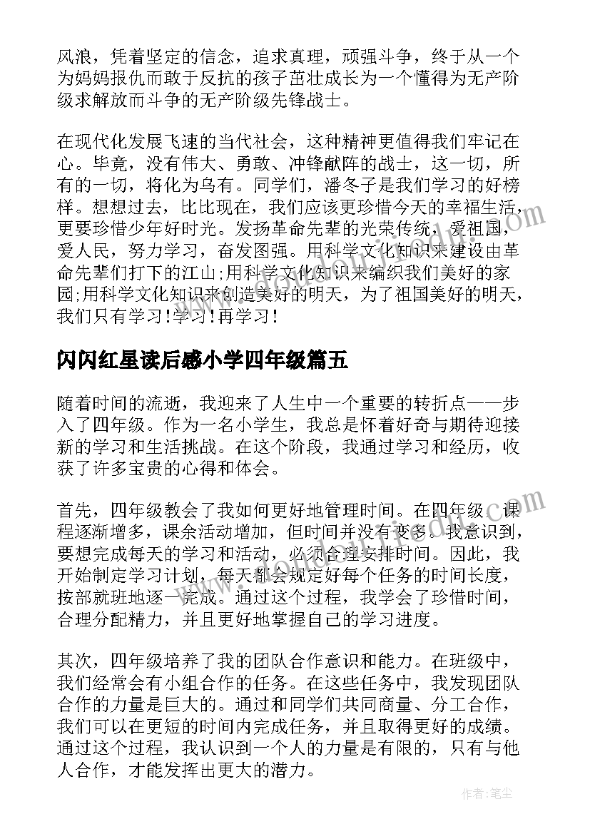 闪闪红星读后感小学四年级(实用5篇)