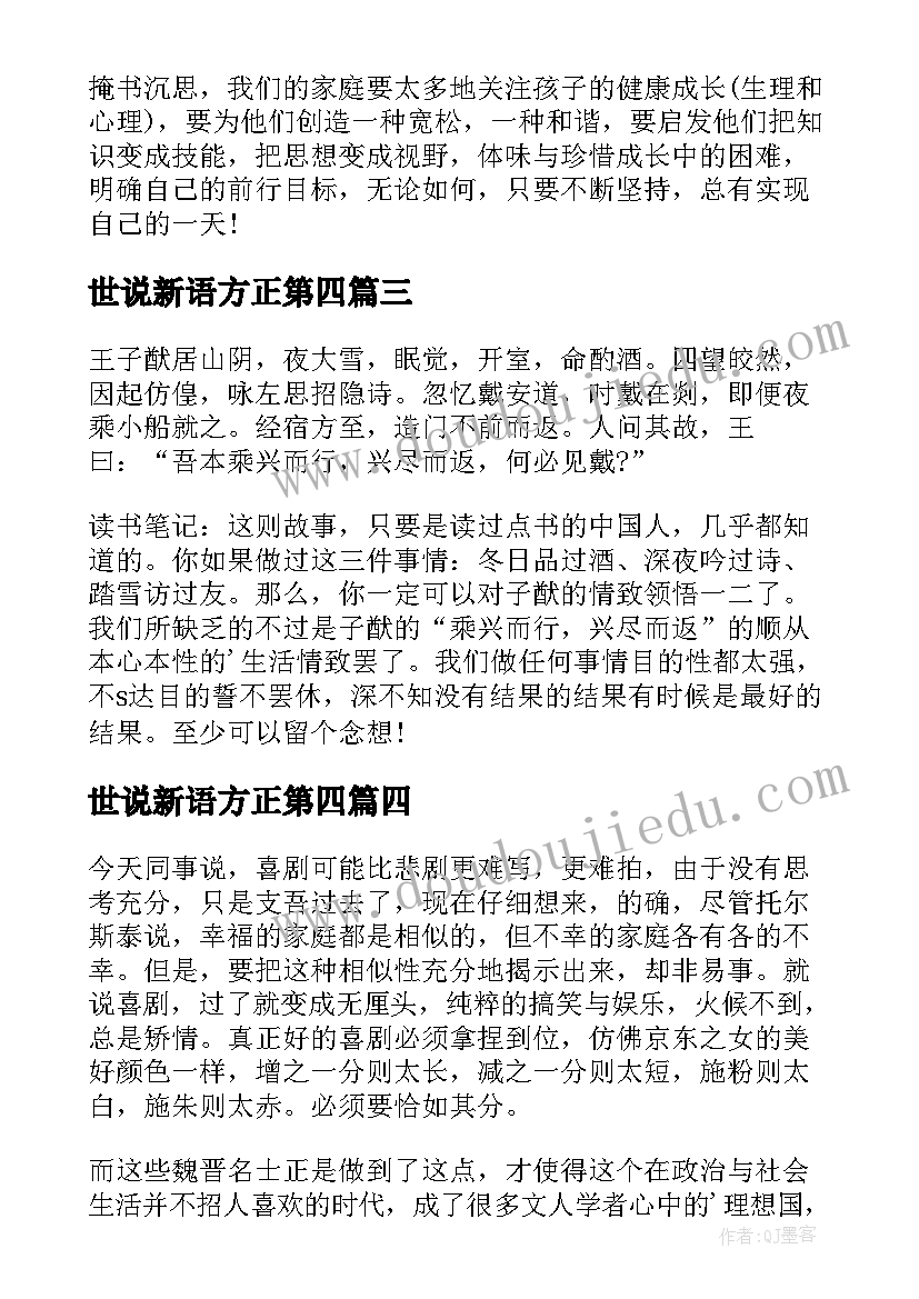 2023年世说新语方正第四 世说新语读后感(优质10篇)