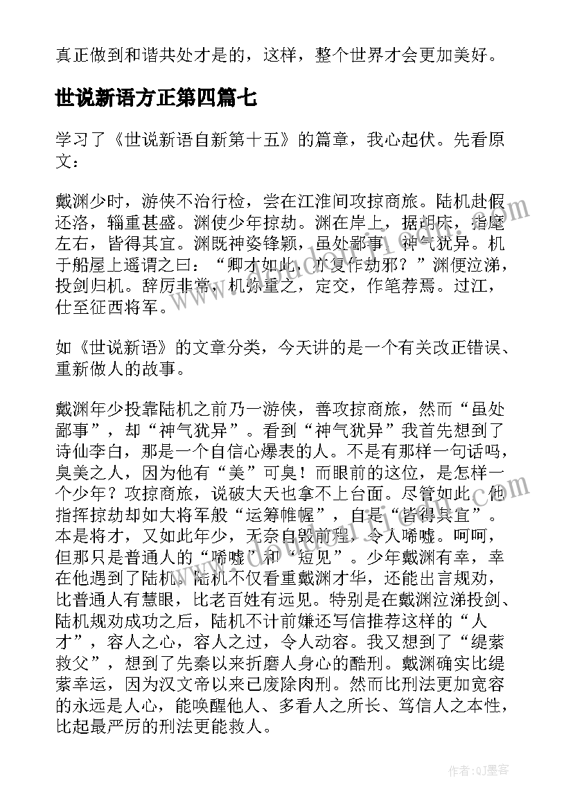 2023年世说新语方正第四 世说新语读后感(优质10篇)