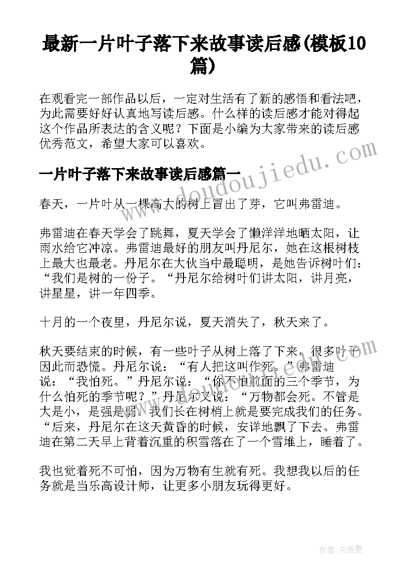 最新一片叶子落下来故事读后感(模板10篇)