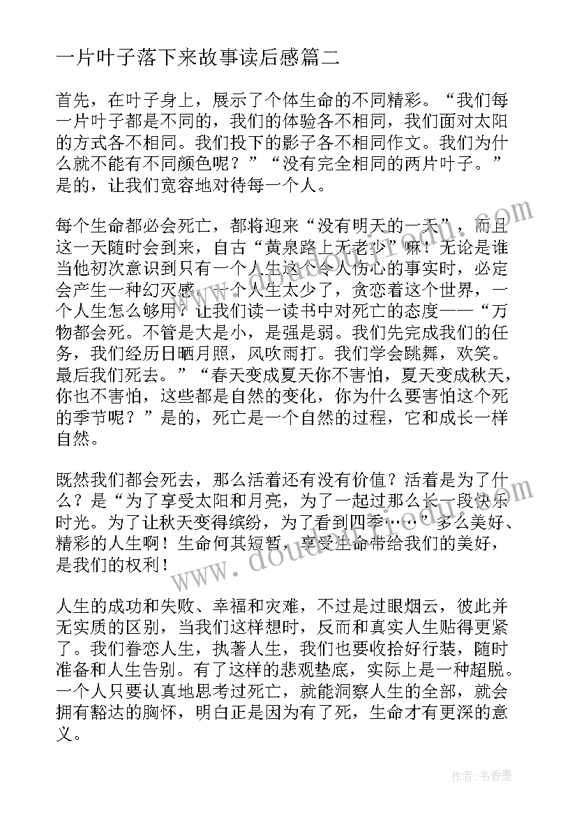 最新一片叶子落下来故事读后感(模板10篇)