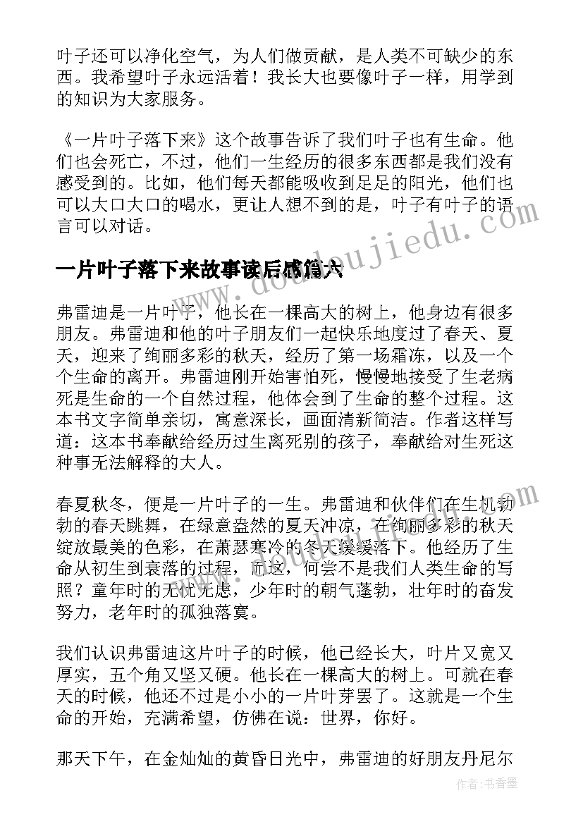 最新一片叶子落下来故事读后感(模板10篇)