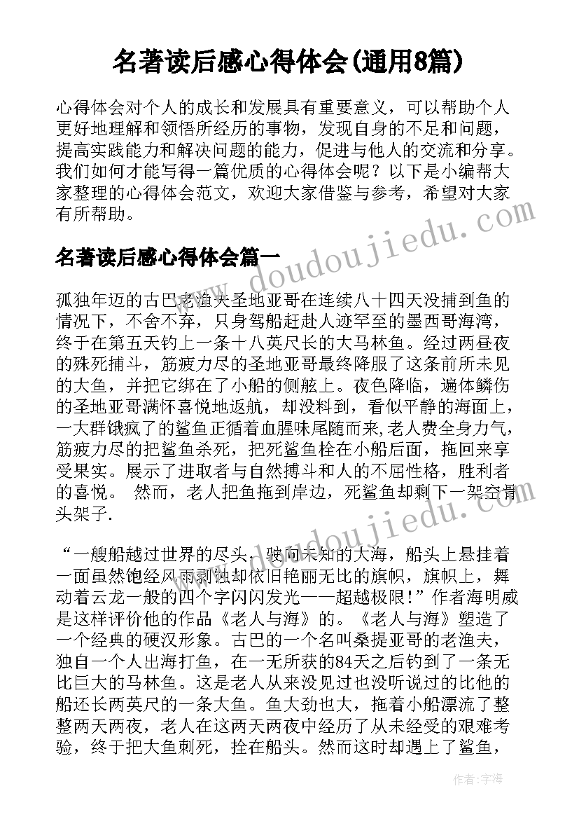 名著读后感心得体会(通用8篇)