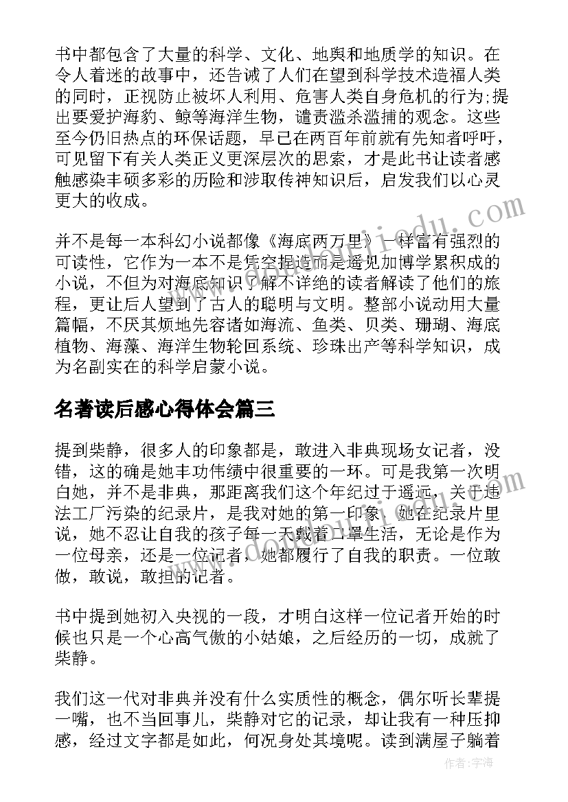 名著读后感心得体会(通用8篇)