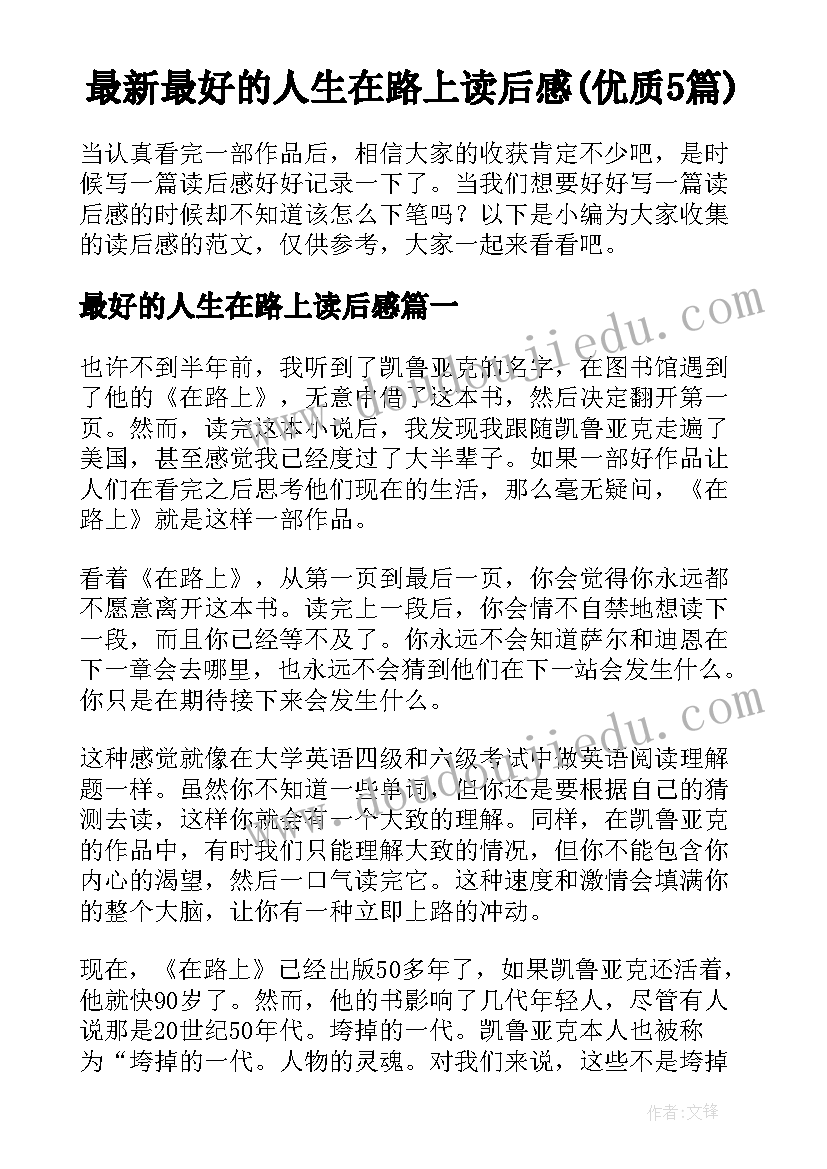 最新最好的人生在路上读后感(优质5篇)