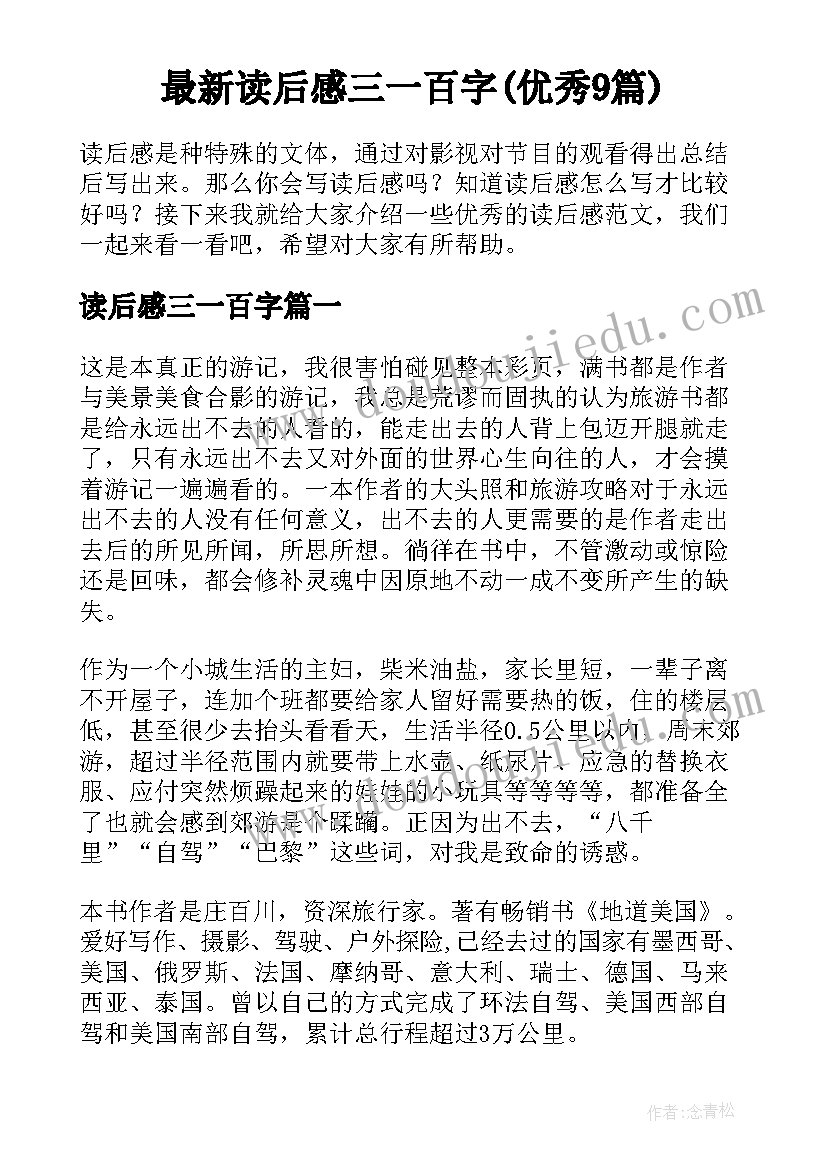 最新读后感三一百字(优秀9篇)