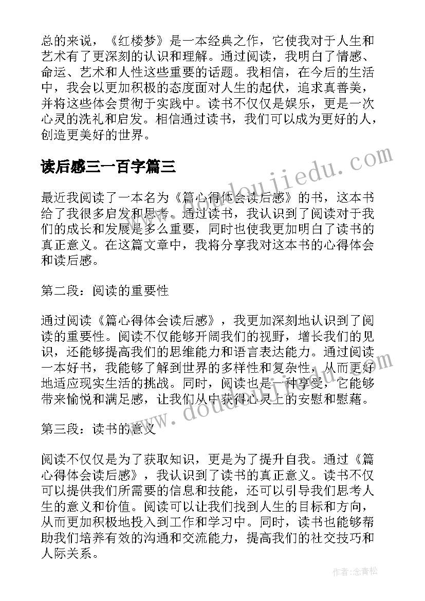 最新读后感三一百字(优秀9篇)