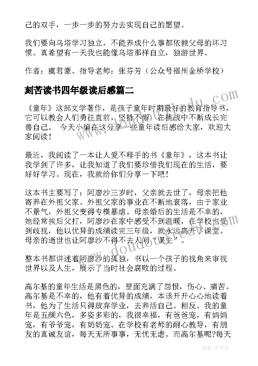 刻苦读书四年级读后感 四年级读书心得乌塔读后感(实用5篇)