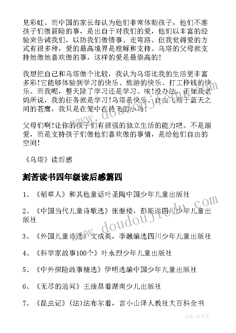 刻苦读书四年级读后感 四年级读书心得乌塔读后感(实用5篇)