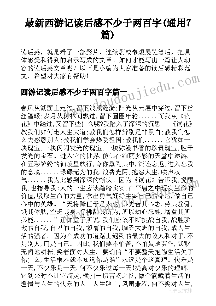 最新西游记读后感不少于两百字(通用7篇)