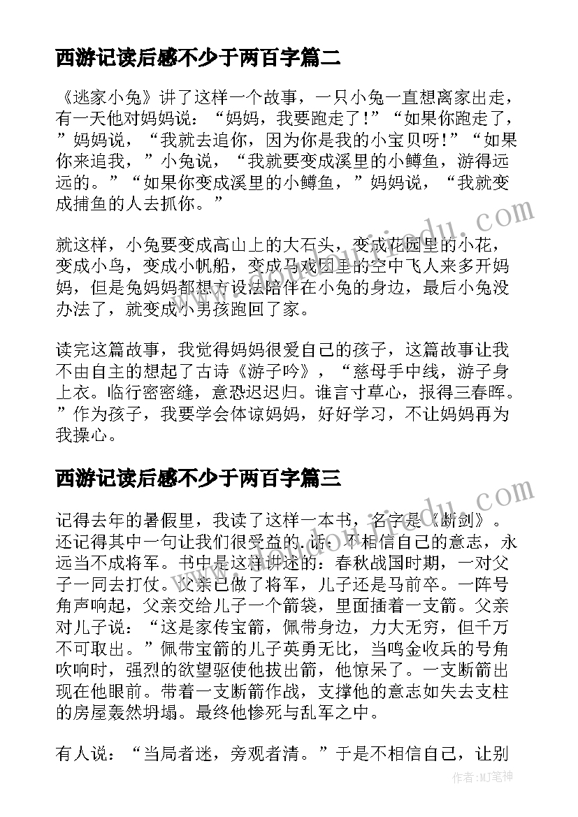 最新西游记读后感不少于两百字(通用7篇)