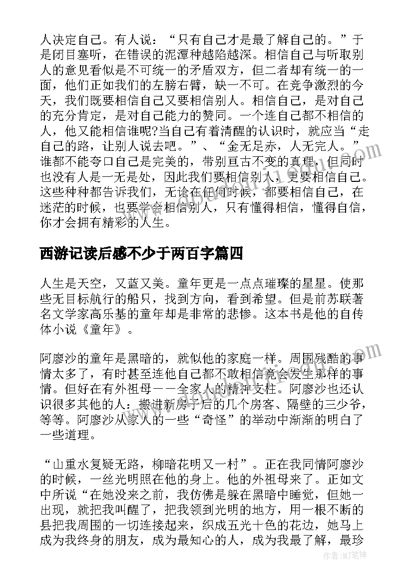 最新西游记读后感不少于两百字(通用7篇)