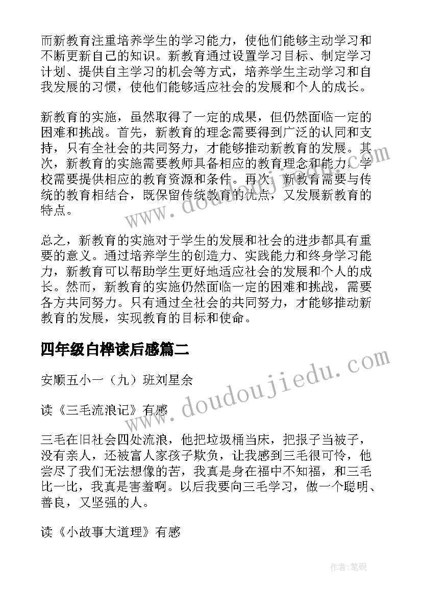 最新四年级白桦读后感(优质5篇)