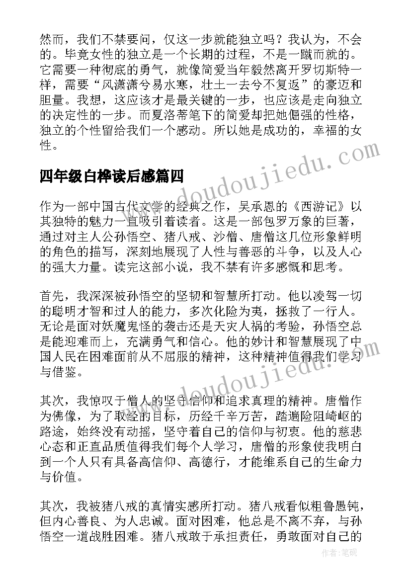 最新四年级白桦读后感(优质5篇)