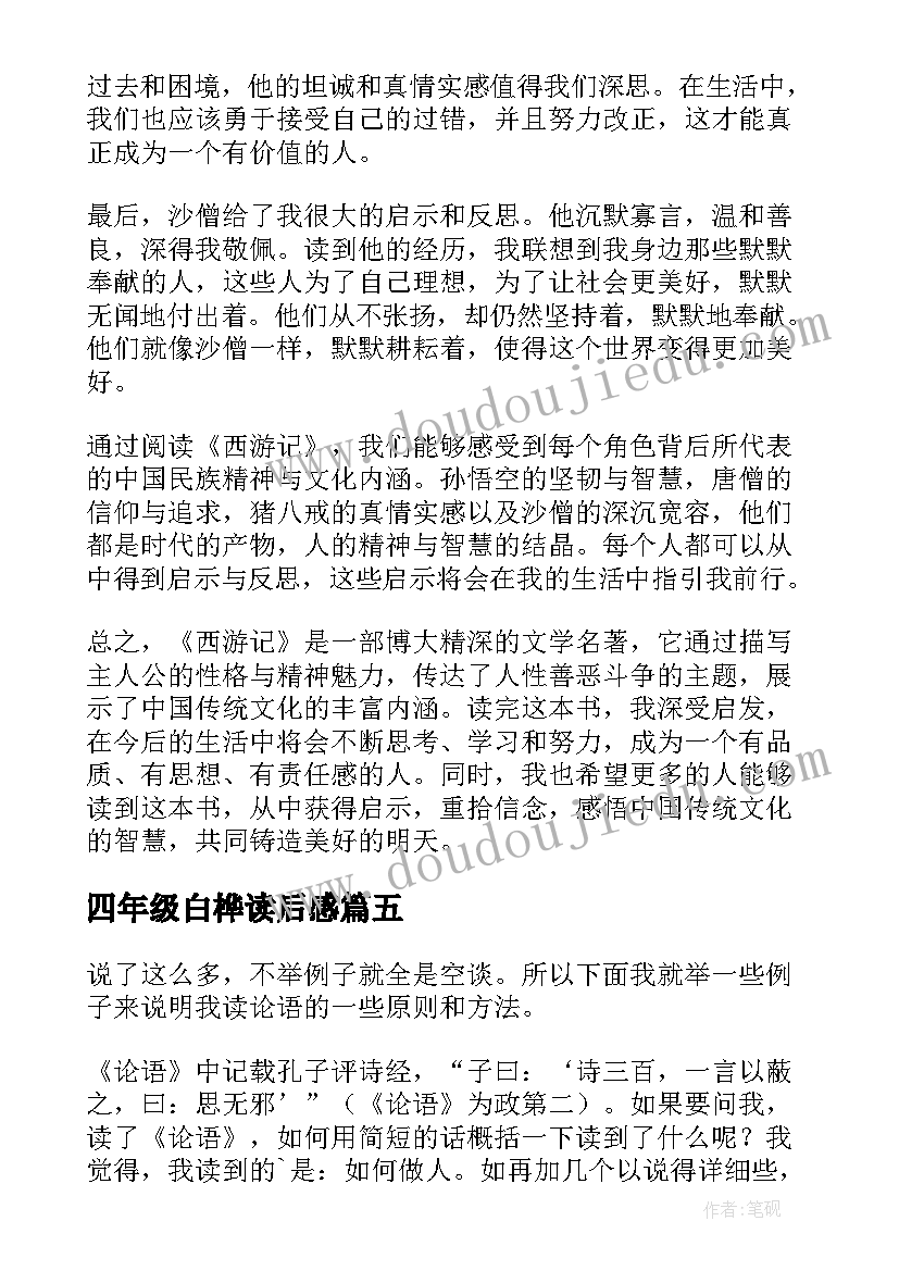 最新四年级白桦读后感(优质5篇)