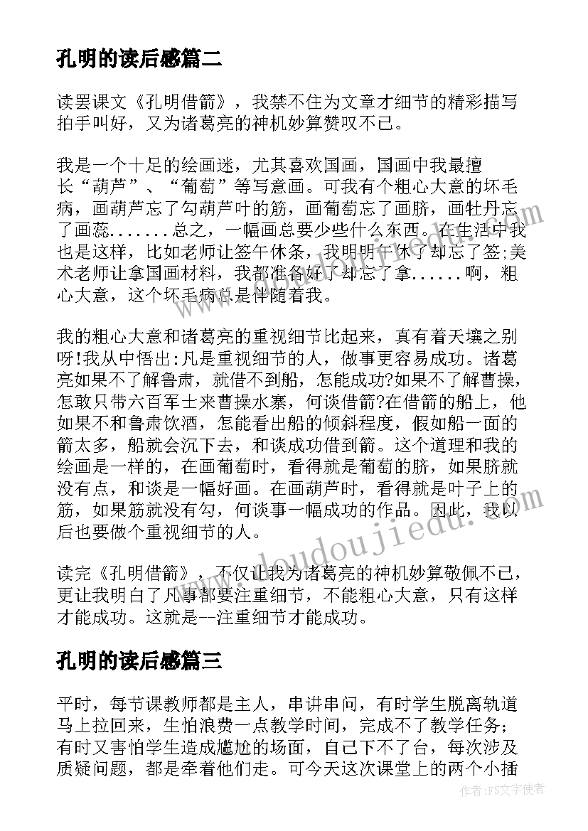 最新孔明的读后感(精选5篇)