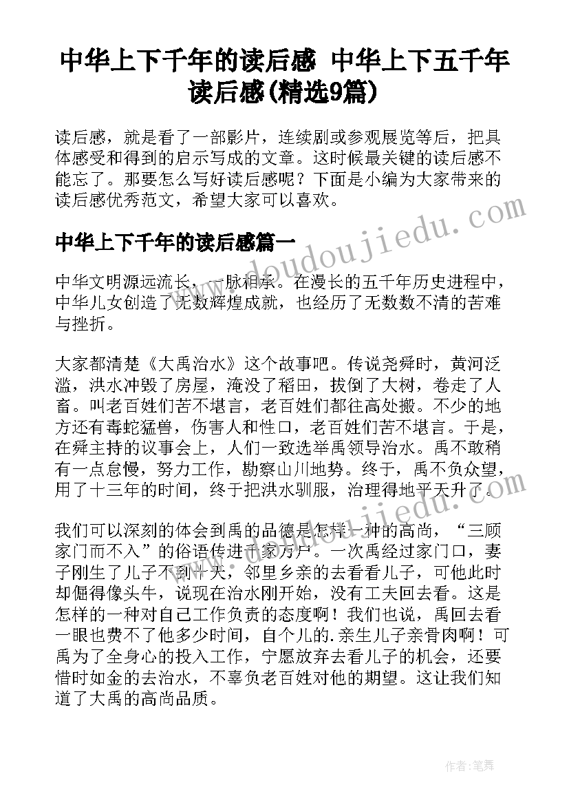 中华上下千年的读后感 中华上下五千年读后感(精选9篇)