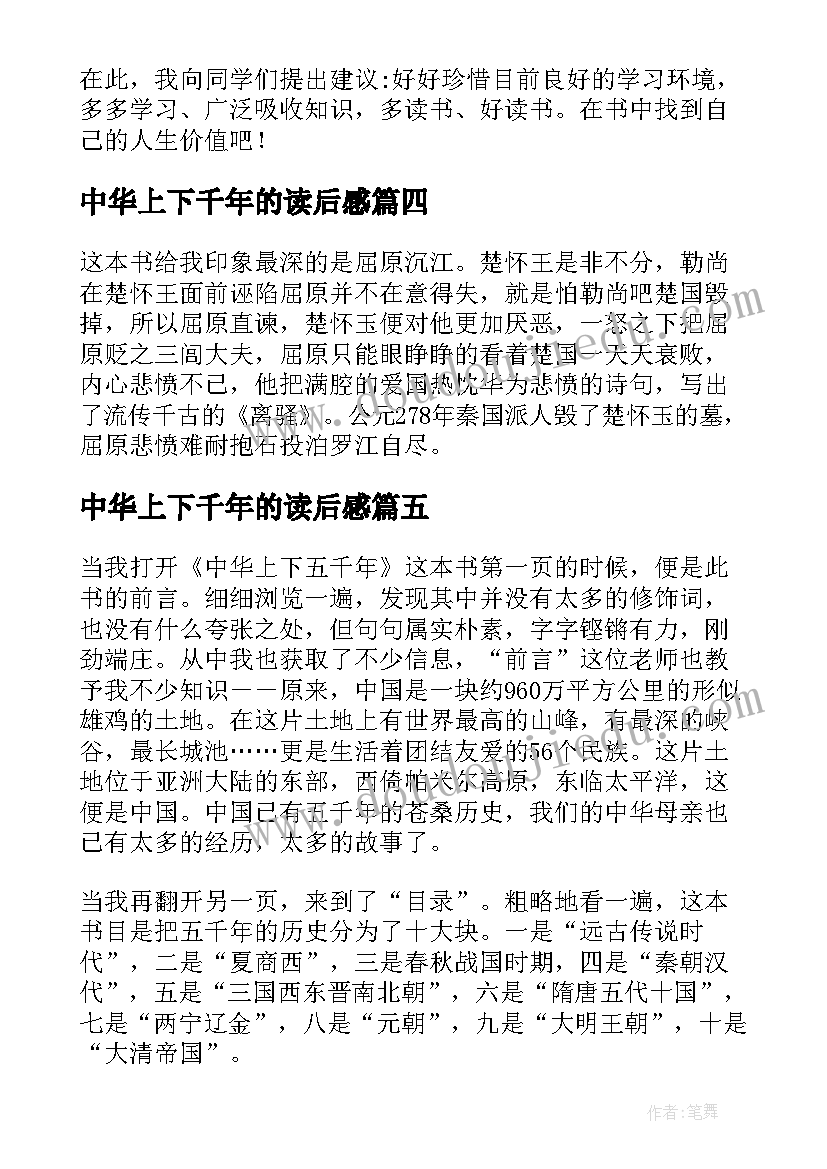 中华上下千年的读后感 中华上下五千年读后感(精选9篇)