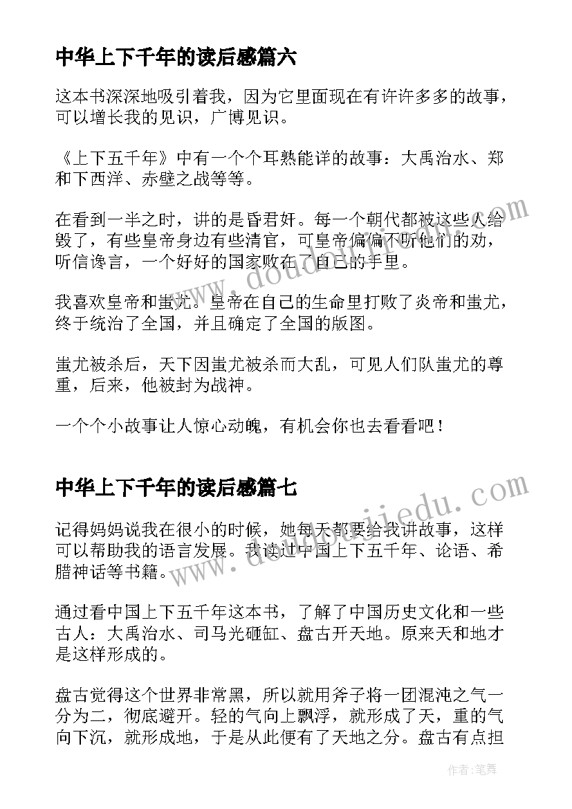 中华上下千年的读后感 中华上下五千年读后感(精选9篇)