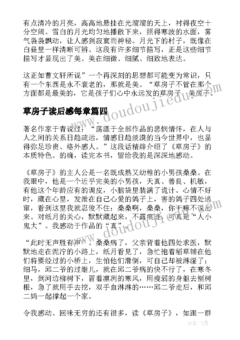 最新草房子读后感每章(优质5篇)