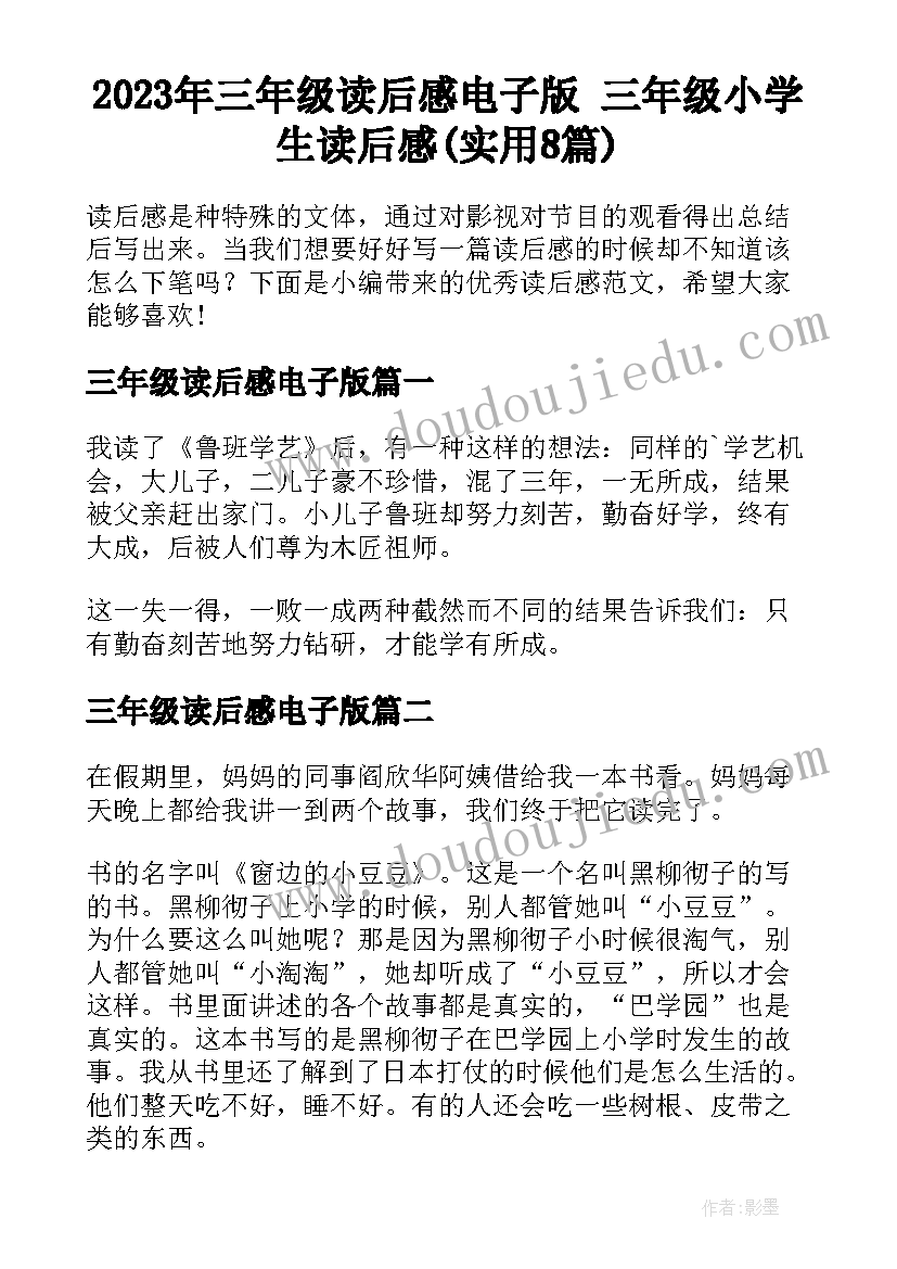 2023年三年级读后感电子版 三年级小学生读后感(实用8篇)