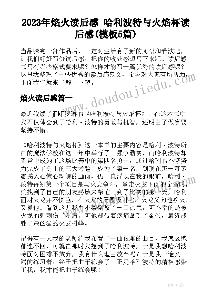 2023年焰火读后感 哈利波特与火焰杯读后感(模板5篇)