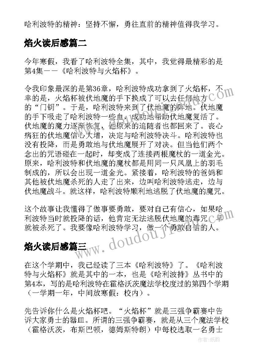 2023年焰火读后感 哈利波特与火焰杯读后感(模板5篇)