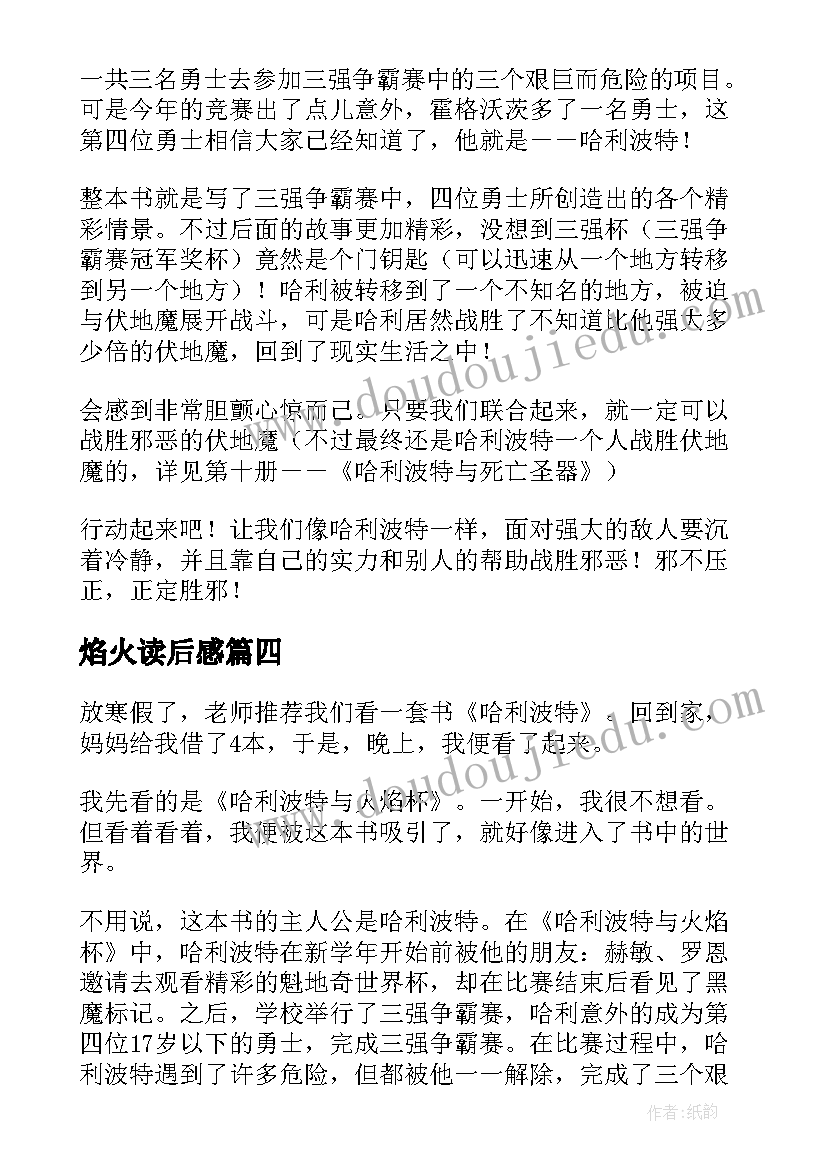 2023年焰火读后感 哈利波特与火焰杯读后感(模板5篇)