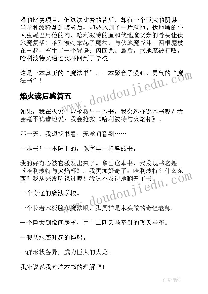 2023年焰火读后感 哈利波特与火焰杯读后感(模板5篇)