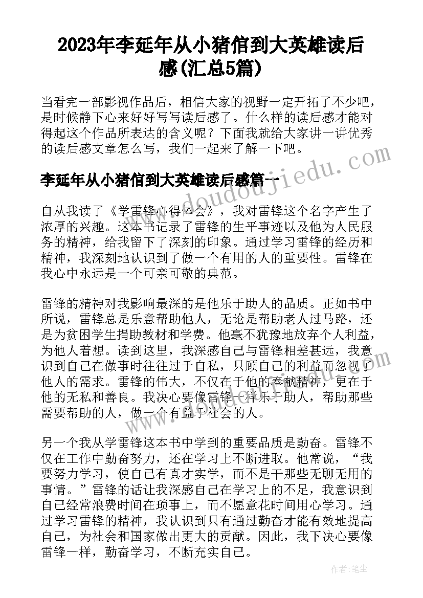 2023年李延年从小猪倌到大英雄读后感(汇总5篇)