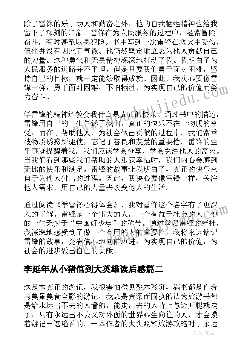 2023年李延年从小猪倌到大英雄读后感(汇总5篇)