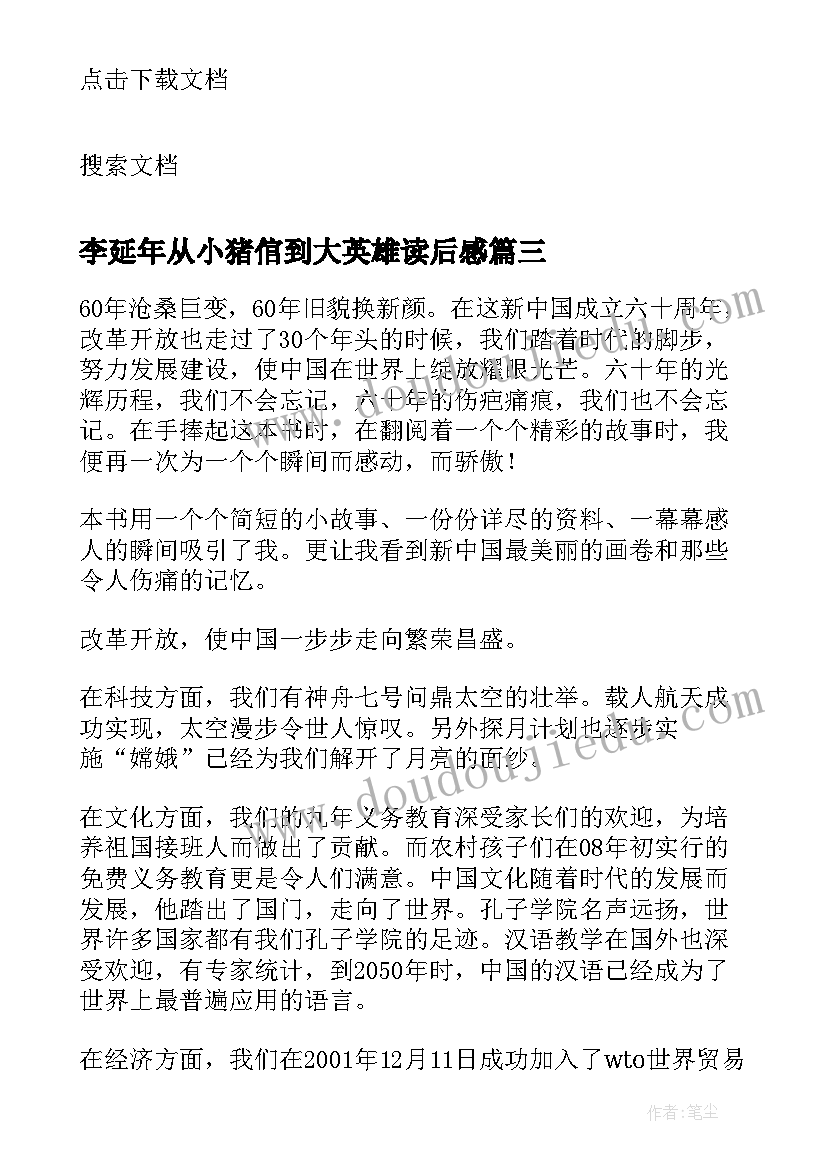 2023年李延年从小猪倌到大英雄读后感(汇总5篇)