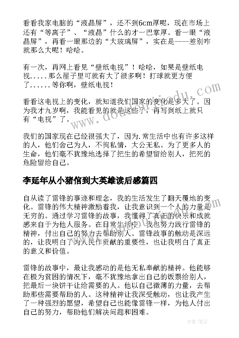 2023年李延年从小猪倌到大英雄读后感(汇总5篇)