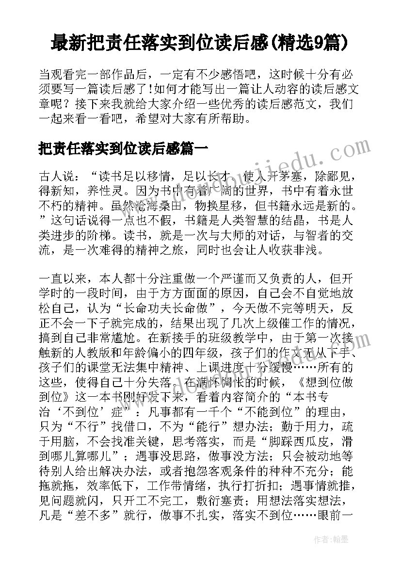 最新把责任落实到位读后感(精选9篇)