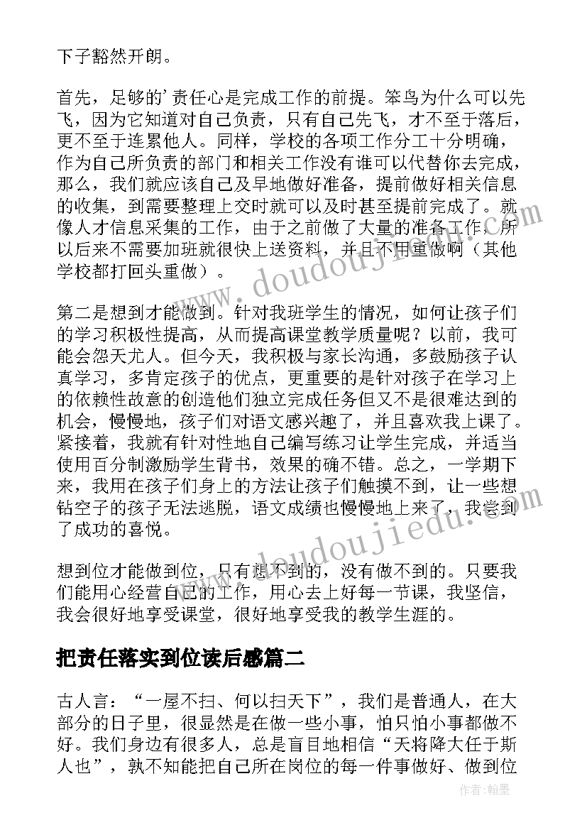 最新把责任落实到位读后感(精选9篇)