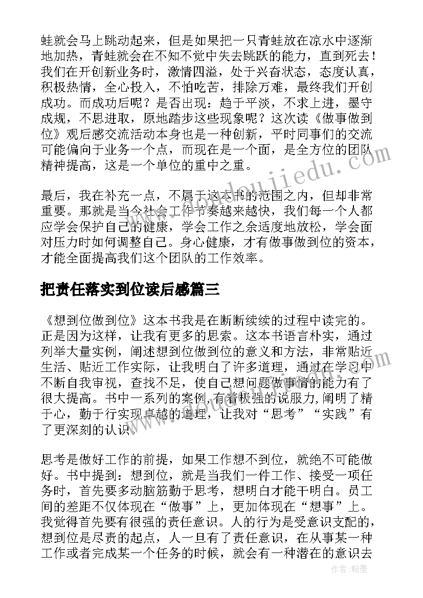 最新把责任落实到位读后感(精选9篇)