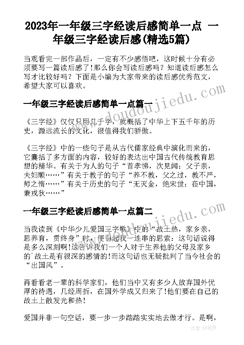 2023年一年级三字经读后感简单一点 一年级三字经读后感(精选5篇)