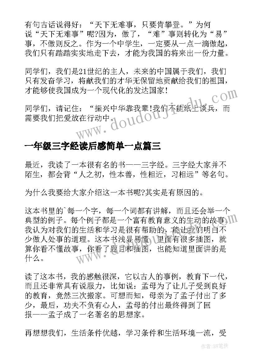 2023年一年级三字经读后感简单一点 一年级三字经读后感(精选5篇)