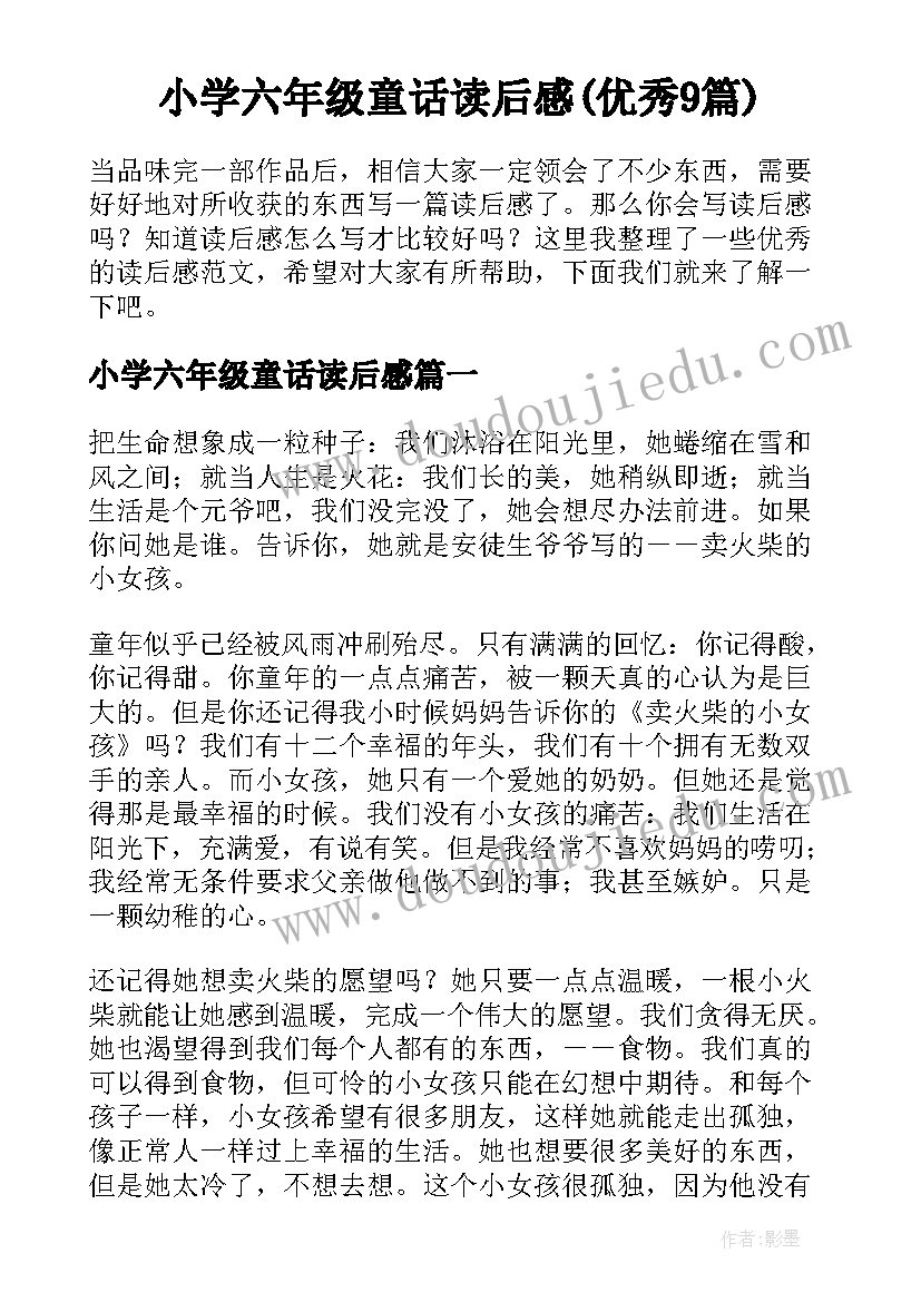 小学六年级童话读后感(优秀9篇)