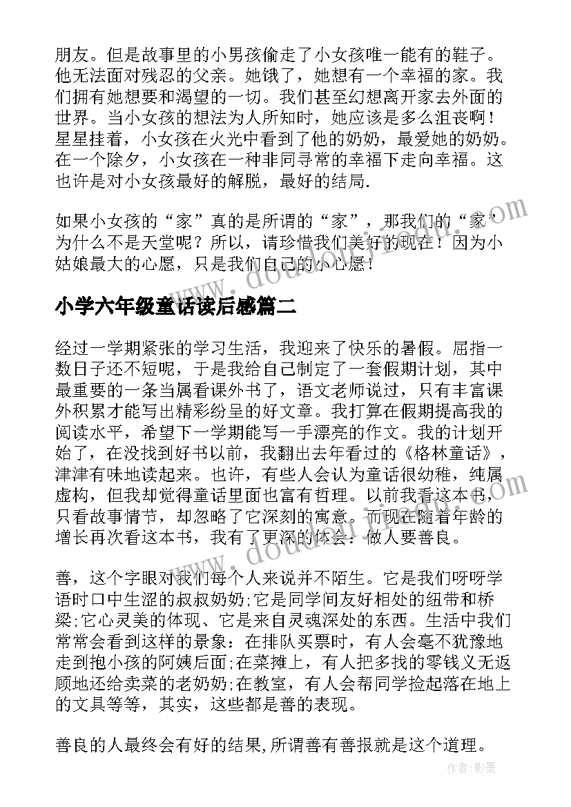 小学六年级童话读后感(优秀9篇)