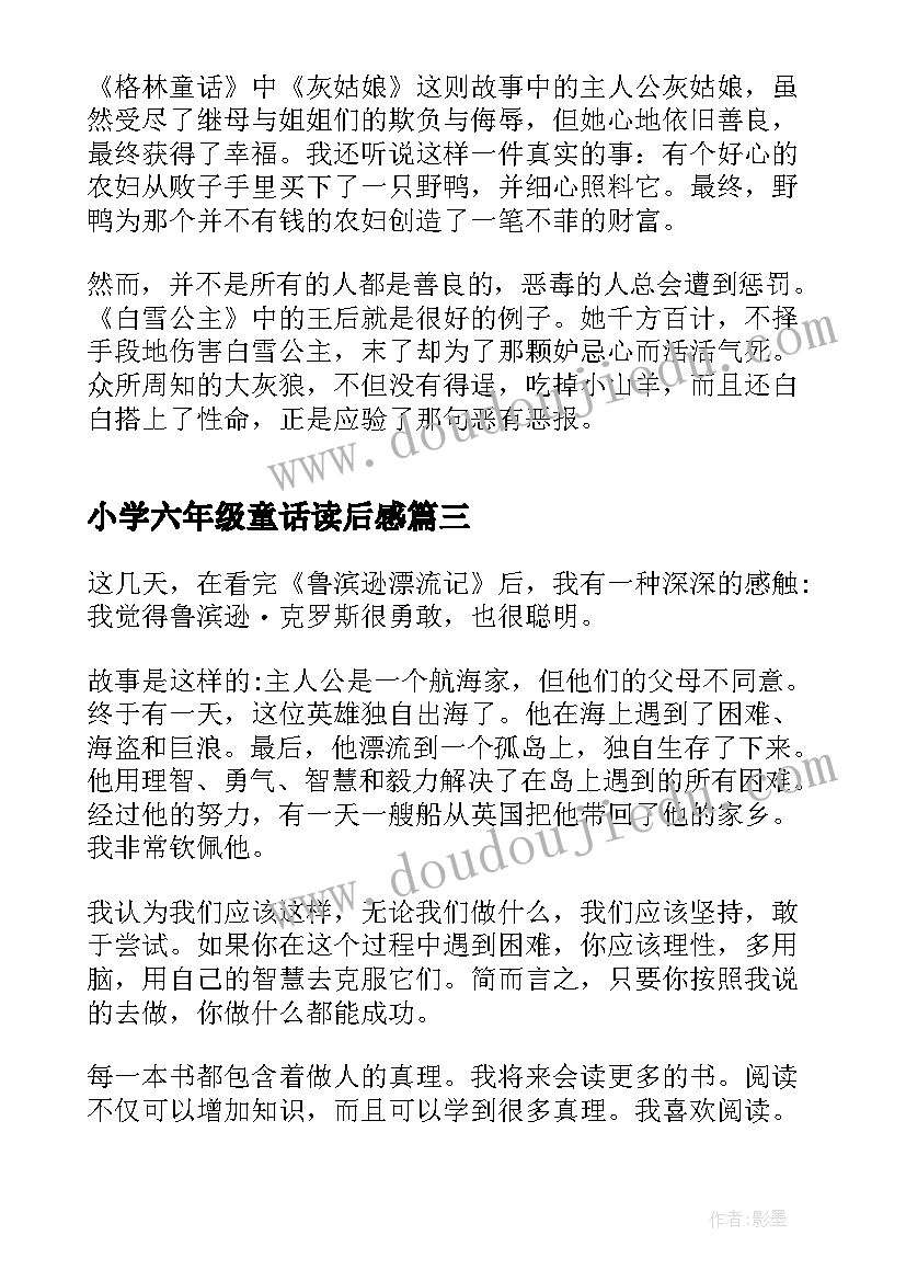 小学六年级童话读后感(优秀9篇)