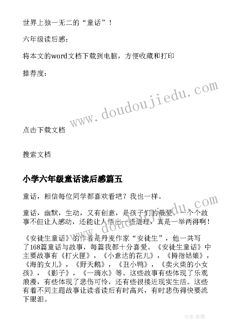 小学六年级童话读后感(优秀9篇)