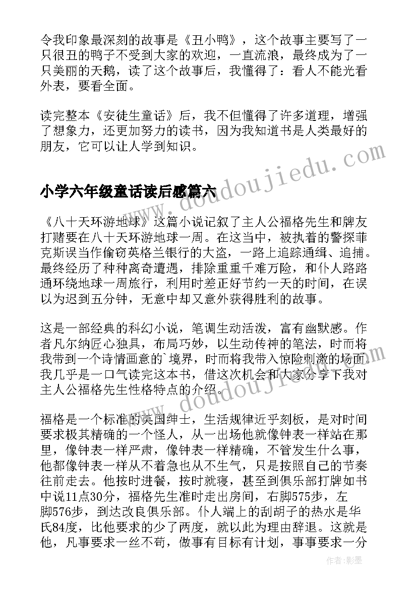 小学六年级童话读后感(优秀9篇)