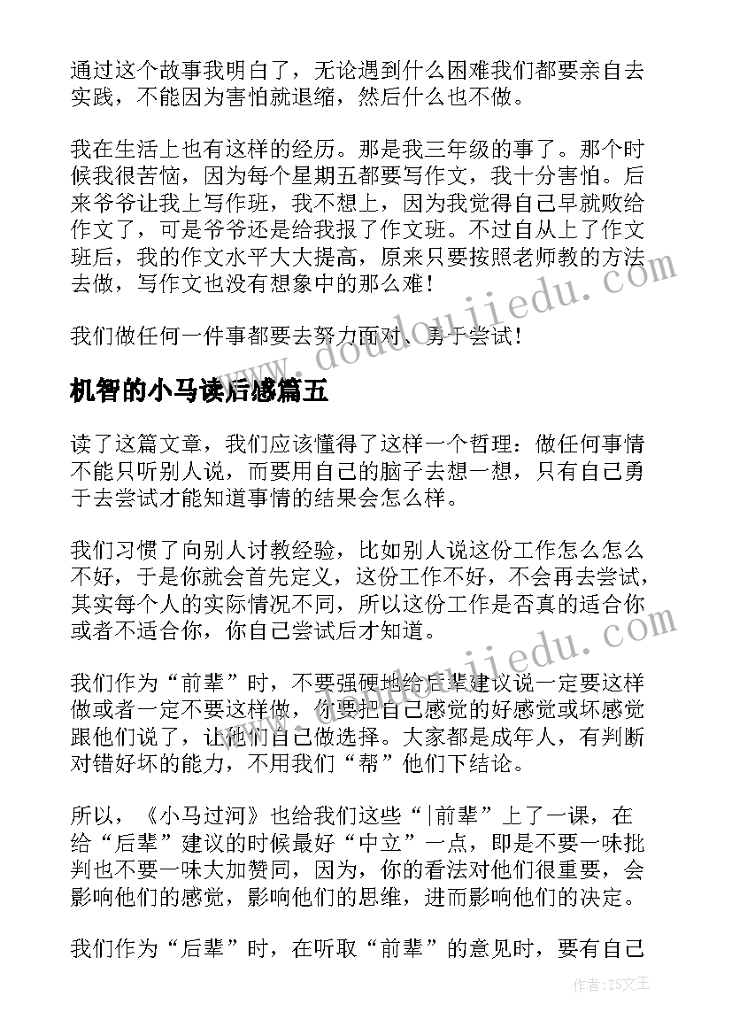 2023年机智的小马读后感 小马过河读后感(优秀8篇)